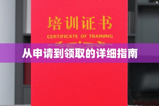 宜川从申请到领取的详细指南