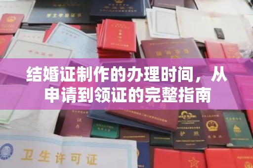 青龙结婚证制作的办理时间，从申请到领证的完整指南