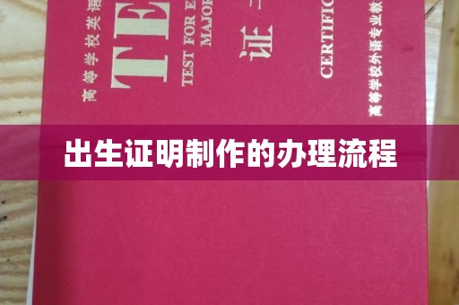 潢川出生证明制作的办理流程