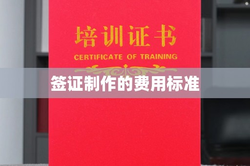 相城签证制作的费用标准