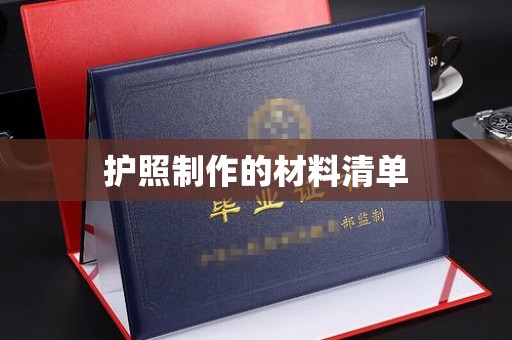 芜湖护照制作的材料清单