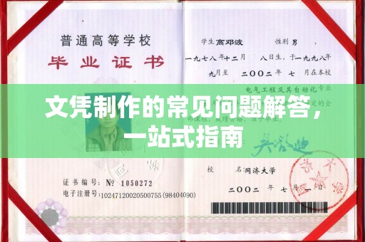 安乡文凭制作的常见问题解答，一站式指南