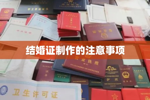 江门结婚证制作的注意事项