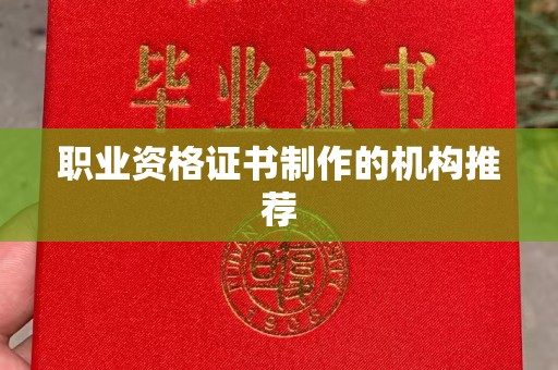 公馆职业资格证书制作的机构推荐