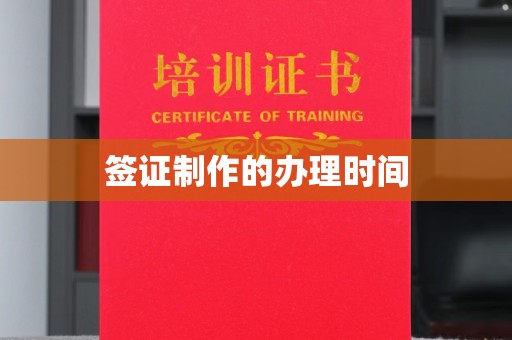 潍城签证制作的办理时间