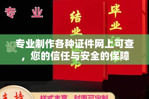 德化专业制作各种证件网上可查，您的信任与安全的保障