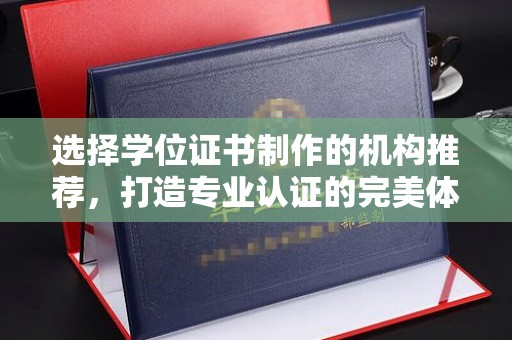 宜兰选择学位证书制作的机构推荐，打造专业认证的完美体验