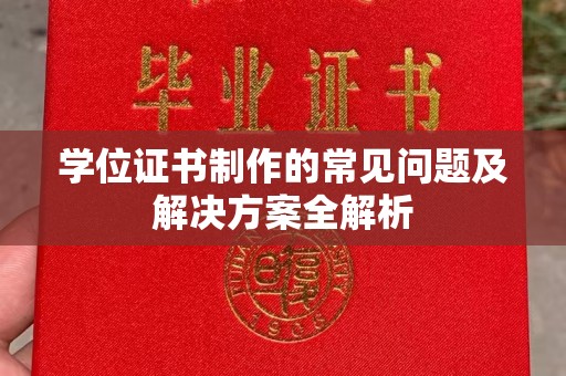 铁东学位证书制作的常见问题及解决方案全解析