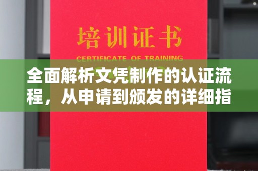 剑川全面解析文凭制作的认证流程，从申请到颁发的详细指南