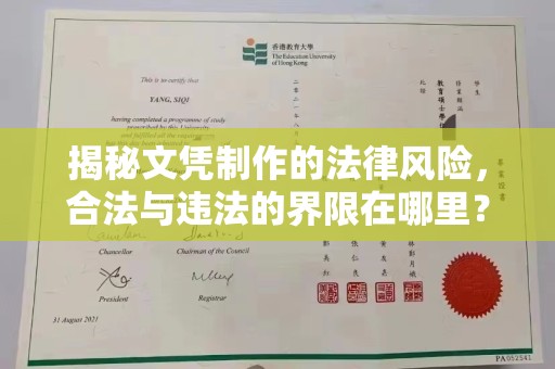 滦县揭秘文凭制作的法律风险，合法与违法的界限在哪里？