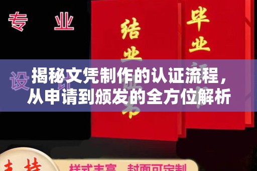 乐昌揭秘文凭制作的认证流程，从申请到颁发的全方位解析