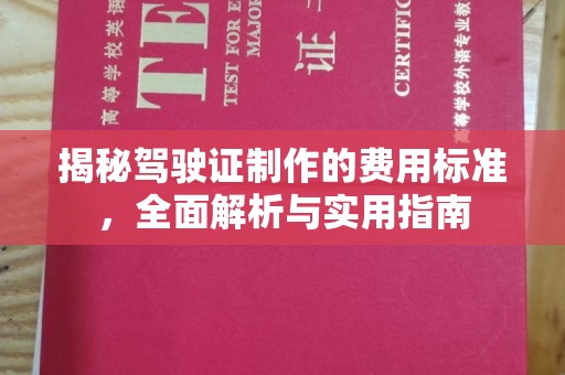 南平揭秘驾驶证制作的费用标准，全面解析与实用指南