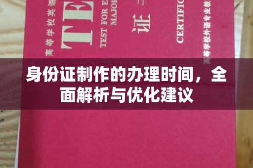 蓝田身份证制作的办理时间，全面解析与优化建议