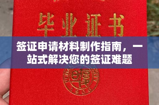 沙鹿签证申请材料制作指南，一站式解决您的签证难题