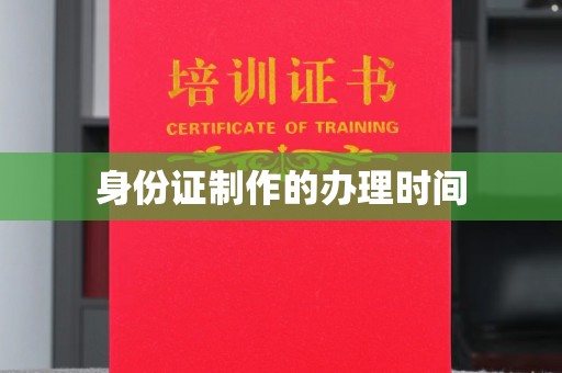 磐安身份证制作的办理时间