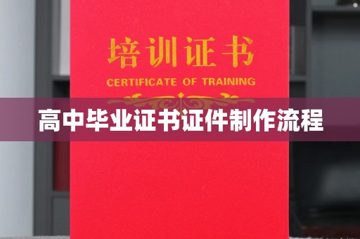 昭觉高中毕业证书证件制作流程