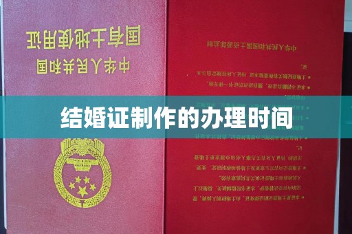 江都结婚证制作的办理时间