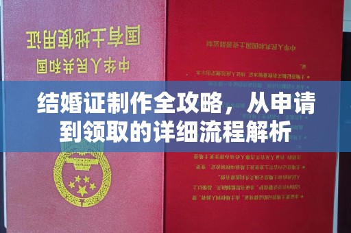 盐山结婚证制作全攻略，从申请到领取的详细流程解析