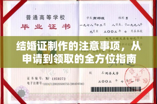 迁西结婚证制作的注意事项，从申请到领取的全方位指南
