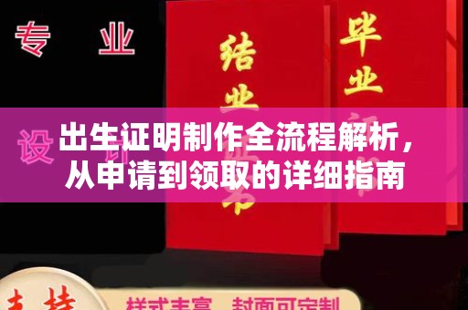 越秀出生证明制作全流程解析，从申请到领取的详细指南