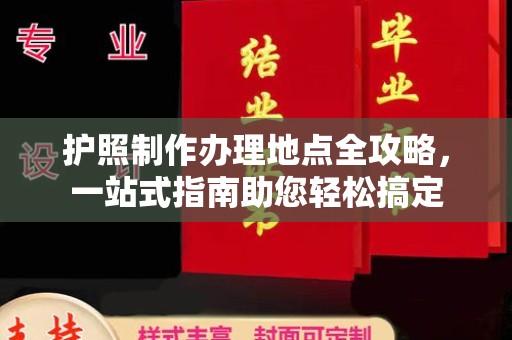 阳信护照制作办理地点全攻略，一站式指南助您轻松搞定