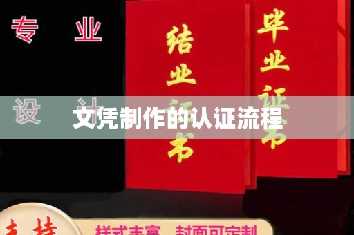 双桥文凭制作的认证流程