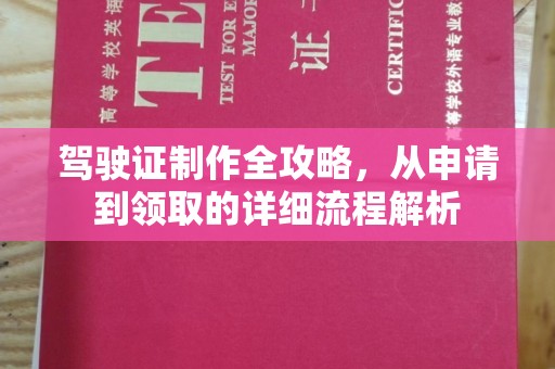 耒阳驾驶证制作全攻略，从申请到领取的详细流程解析